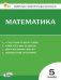 КИМ Математика 5 кл.