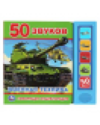 Говорящая энциклопедия ВОЕННАЯ ТЕХНИКА 5 кн. 50 звуков 200х175мм 10стр Умка в кор.32шт