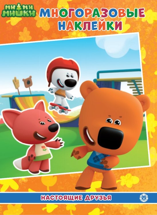 Ми-Ми-Мишки. Настоящие друзья. МН 2107. Развивающая книжка с многоразовыми наклейками и постером
