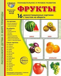 Дем. картинки СУПЕР Фрукты. 16 демонстрационных картинок с текстом В ПАПКЕ 173х220 мм