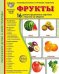 Дем. картинки СУПЕР Фрукты. 16 демонстрационных картинок с текстом В ПАПКЕ 173х220 мм