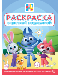 Цветняшки. N РЦП 2507. Раскраска с цветной подсказкой