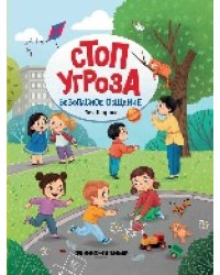 Безопасное общение дп