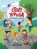 Безопасное общение дп