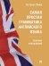 Самая простая грамматика английского языка. Сборник упражнений.-М.:Проспект,2026. Серия Easy English. 250662