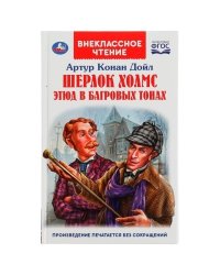 Шерлок Холмс. Этюд в багровых тонах. Артур Конан Дойл. Внеклассное чтение. 176+16стр. Умка в кор22шт