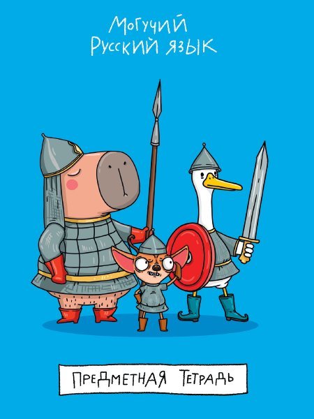 MyArt. ТЕТРАДЬ в линию Школа в тренде. Могучий русский язык Русский язык