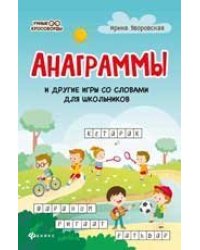 Анаграммы и другие игры со словами для школьников дп