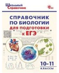ШСп Справочник по биологии для подготовки к ЕГЭ 10-11 кл.