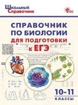 ШСп Справочник по биологии для подготовки к ЕГЭ 10-11 кл.