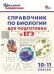 ШСп Справочник по биологии для подготовки к ЕГЭ 10-11 кл.