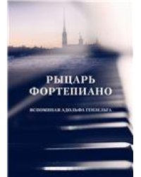 Рыцарь фортепиано. Вспоминая Адольфа Гензельта