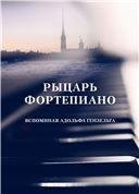 Рыцарь фортепиано. Вспоминая Адольфа Гензельта