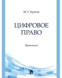 Цифровое право. Практикум.-М.:Проспект,2024.
