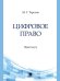 Цифровое право. Практикум.-М.:Проспект,2024.