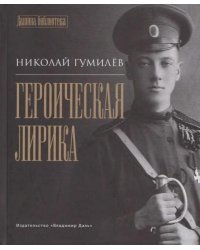 Героическая лирика сост. Е. И. Пудов, предисл. А. Г. Дугина, Н. В. Мелентьевой