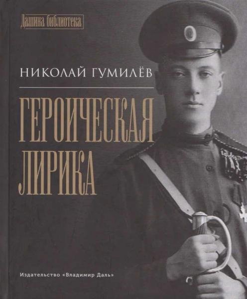 Героическая лирика сост. Е. И. Пудов, предисл. А. Г. Дугина, Н. В. Мелентьевой