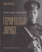 Героическая лирика сост. Е. И. Пудов, предисл. А. Г. Дугина, Н. В. Мелентьевой
