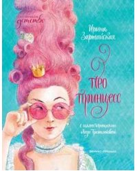Про принцесс дп
