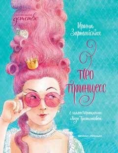 Про принцесс дп