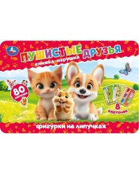 Пушистые друзья книга с фигурк. на липуч. 210х140 16стр Умка в кор.20шт