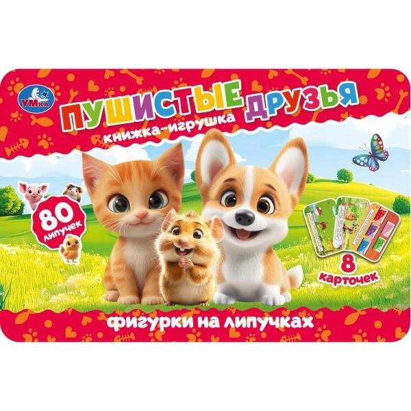 Обложка книги «Пушистые друзья книга с фигурк. на липуч. 210х140 16стр Умка в кор.20шт», ISBN 9785506096375