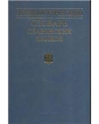 Этимологический словарь славянских языков. Вып.28. 2001г.