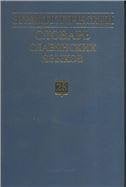 Этимологический словарь славянских языков. Вып.28. 2001г.