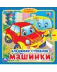 Машинки. Степанов В.А. книжка с задвижками 180х180мм 10 стр Умка в кор.24шт