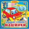Машинки. Степанов В.А. книжка с задвижками 180х180мм 10 стр Умка в кор.24шт