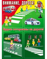 Стенд ВНИМАНИЕ, ДОРОГА формат А2 2 пласт. кармана А4 и 2 пласт.кармана А5
