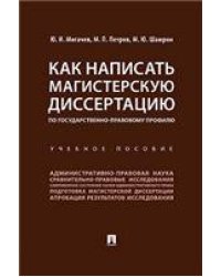 Как написать магистерскую диссертацию по государственно-правовому профилю. Уч. пос.-М.:Проспект,2023. 241439