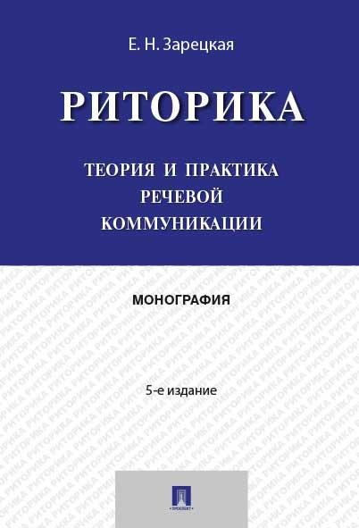 Риторика.Теория и практика речевой коммуникации.Монография.-5-е изд.-М.:Проспект,2026. 250828