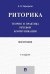 Риторика.Теория и практика речевой коммуникации.Монография.-5-е изд.-М.:Проспект,2026. 250828