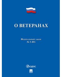О ветеранах 5-ФЗ.-М.:Проспект,2025. 247878