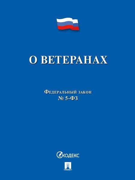 О ветеранах 5-ФЗ.-М.:Проспект,2025. 247878