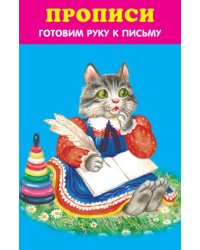 Готовим руку к письму