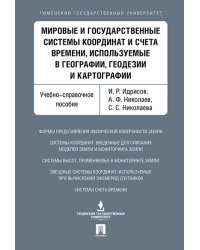Мировые и государственные системы координат и счета времени, используемые в географии, геодезии и картографии. Уч.-справ.пос.-М.:Проспект,2025. 2238