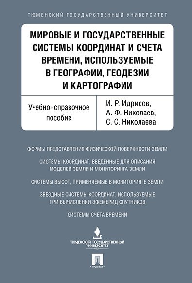 Мировые и государственные системы координат и счета времени, используемые в географии, геодезии и картографии. Уч.-справ.пос.-М.:Проспект,2025. 2238
