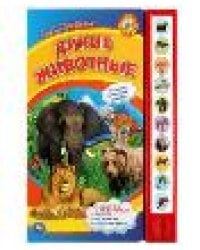 Дикие животные Степанов В.А. 10 зв. кнопок 233х302мм 10стр Умка в кор.24шт