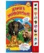 Дикие животные Степанов В.А. 10 зв. кнопок 233х302мм 10стр Умка в кор.24шт