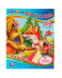 Сказки. Водная раскраска . 200х250 мм. Скрепка. 8 стр. Умка в кор.50шт