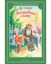 Волшебное слово