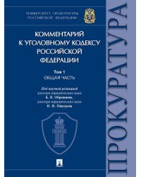 Комментарий к Уголовному кодексу Российской Федерации. В 3 т. Т. 1. Общая часть.-М.:Проспект,2025. 248688