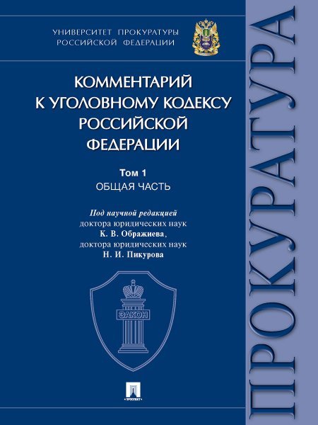 Комментарий к Уголовному кодексу Российской Федерации. В 3 т. Т. 1. Общая часть.-М.:Проспект,2025. 248688