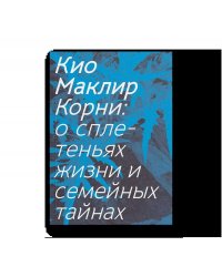 Корни: о сплетеньях жизни и семейных тайнах