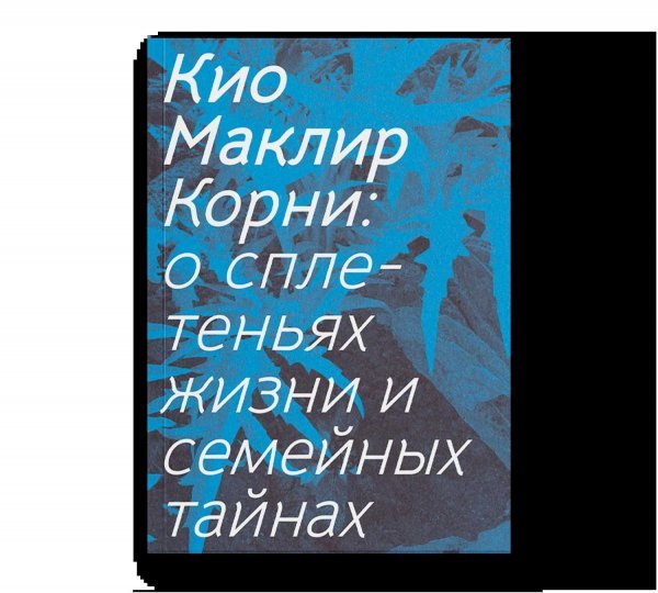 Корни: о сплетеньях жизни и семейных тайнах