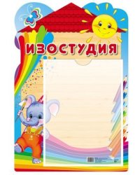 Стенд ИЗОСТУДИЯ с карманом А4