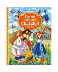 Русские народные сказки малышам. Афанасьев А. и др. Мир волшебства. 197х255мм 96стр. Умка в кор.12шт
