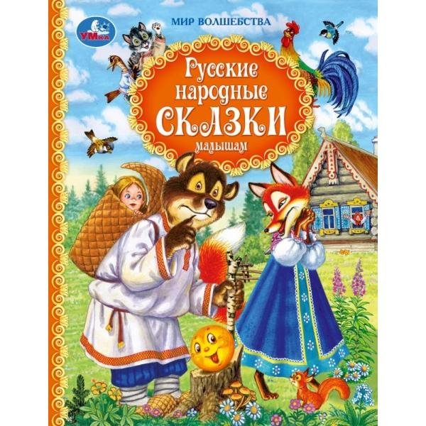 Обложка книги «Русские народные сказки малышам. Афанасьев А. и др. Мир волшебства. 197х255мм 96стр. Умка в кор.12шт» — Афанасьев А.Н. Ушинский К.Д. Толстой Л.Н. Толстой А.Н., ISBN 9785506116950